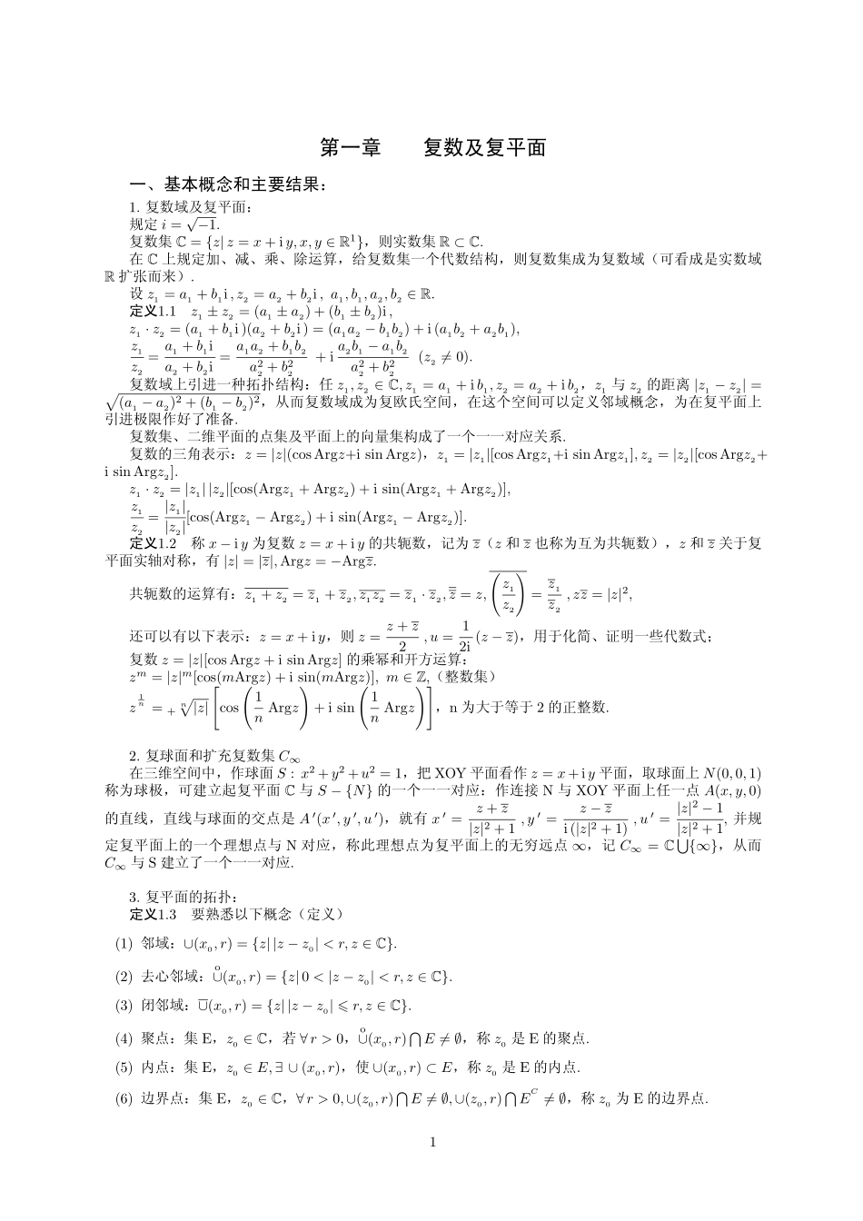 复变函数重要知识点总结密码解除.pdf_第1页