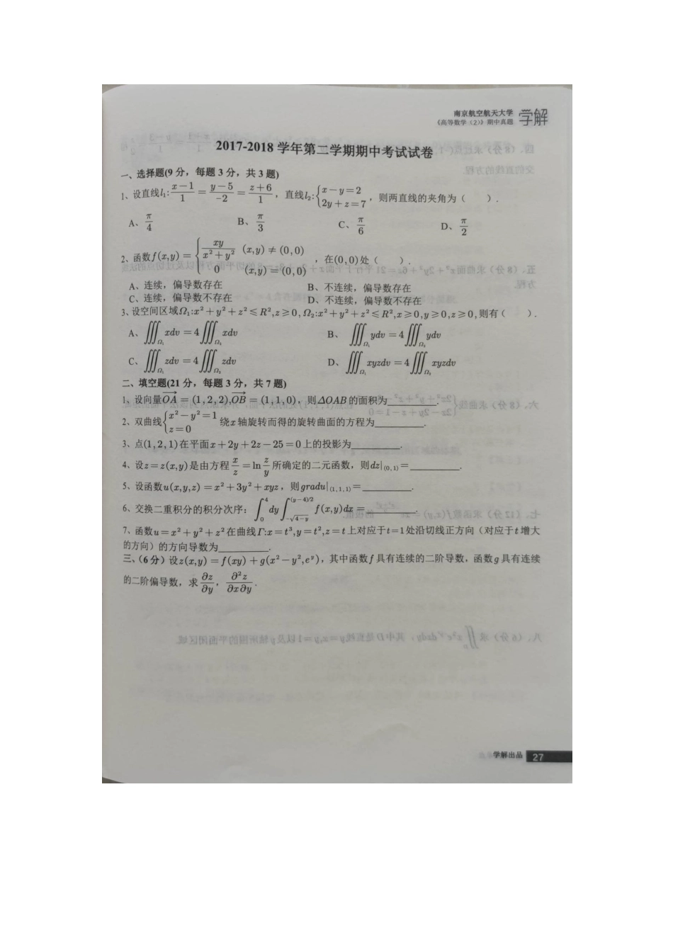 高等数学Ⅰ(2)2017-2018期中考试卷.pdf_第1页