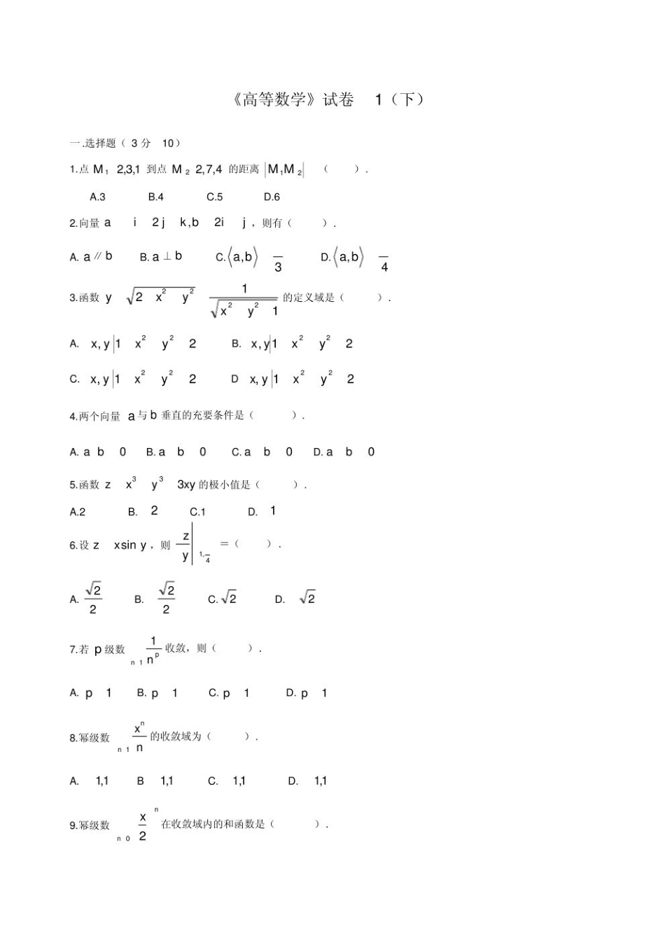 高等数学下考试题库(附答案).pdf_第1页