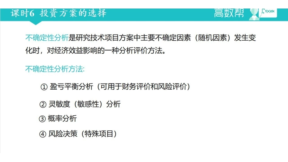 工程经济学  课时6.pdf_第1页