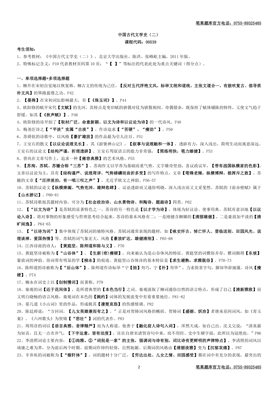 古代文学史二笔果密押.pdf_第2页