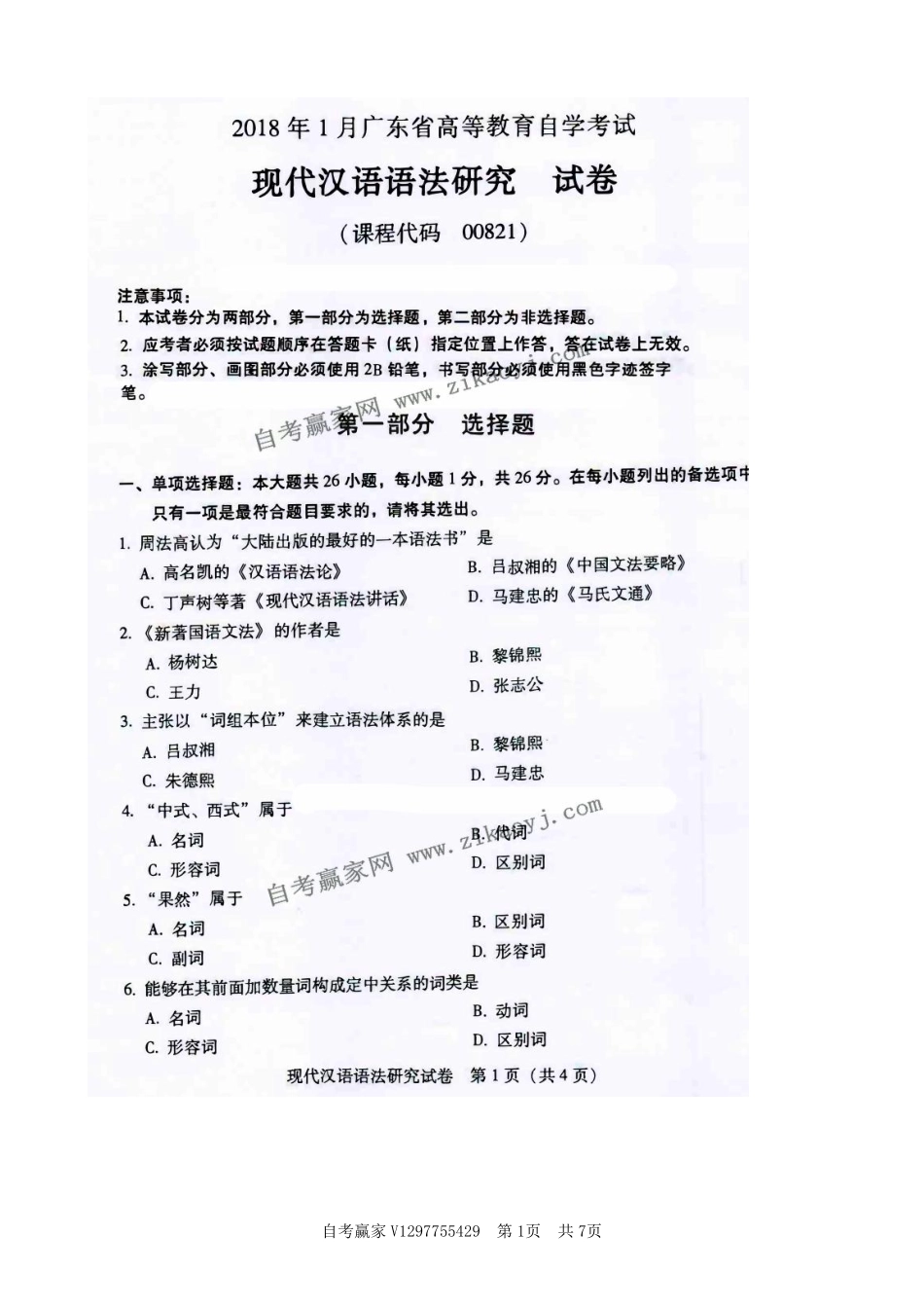 广东省2018年1月自考《00821现代汉语语法研究》试题及答案.pdf_第1页