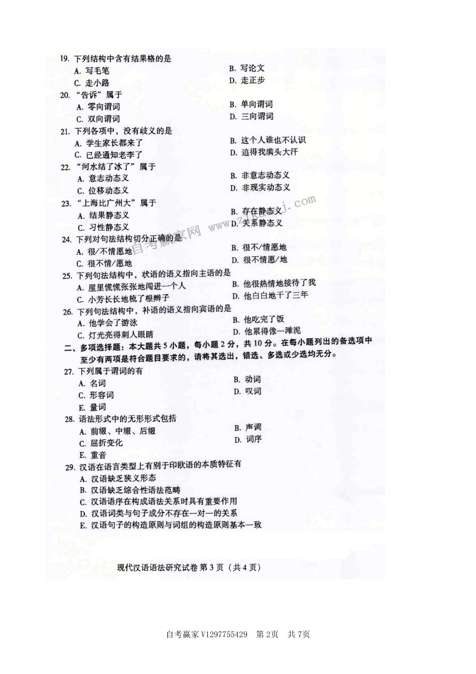 广东省2018年1月自考《00821现代汉语语法研究》试题及答案.pdf_第2页