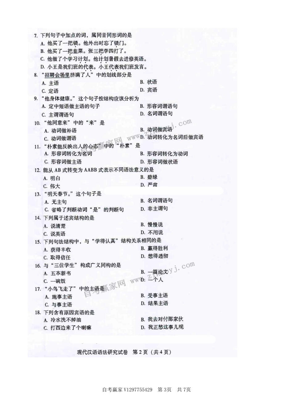 广东省2018年1月自考《00821现代汉语语法研究》试题及答案.pdf_第3页