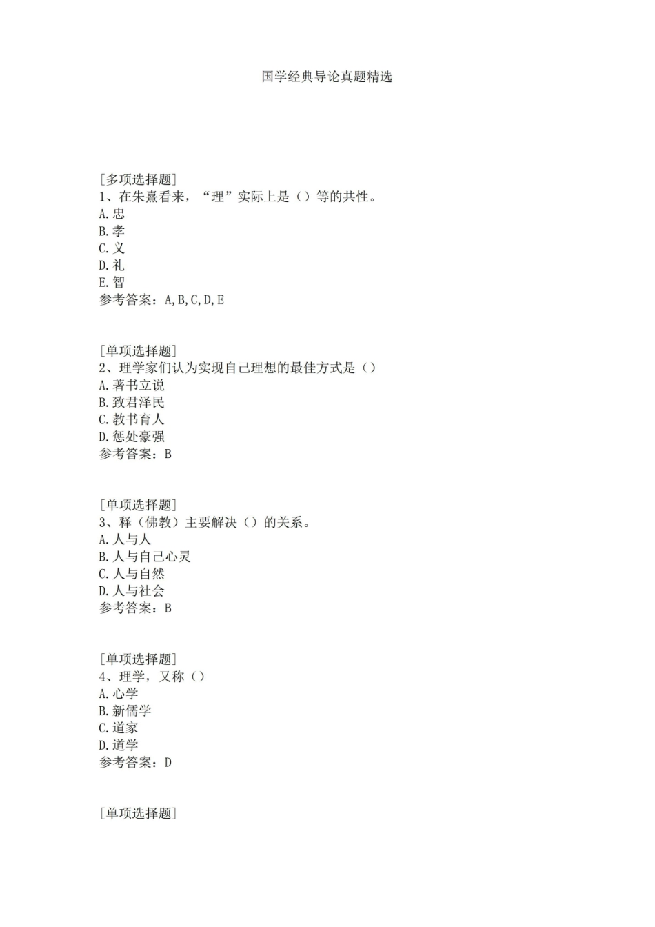 国学经典导论真题精选.pdf_第1页