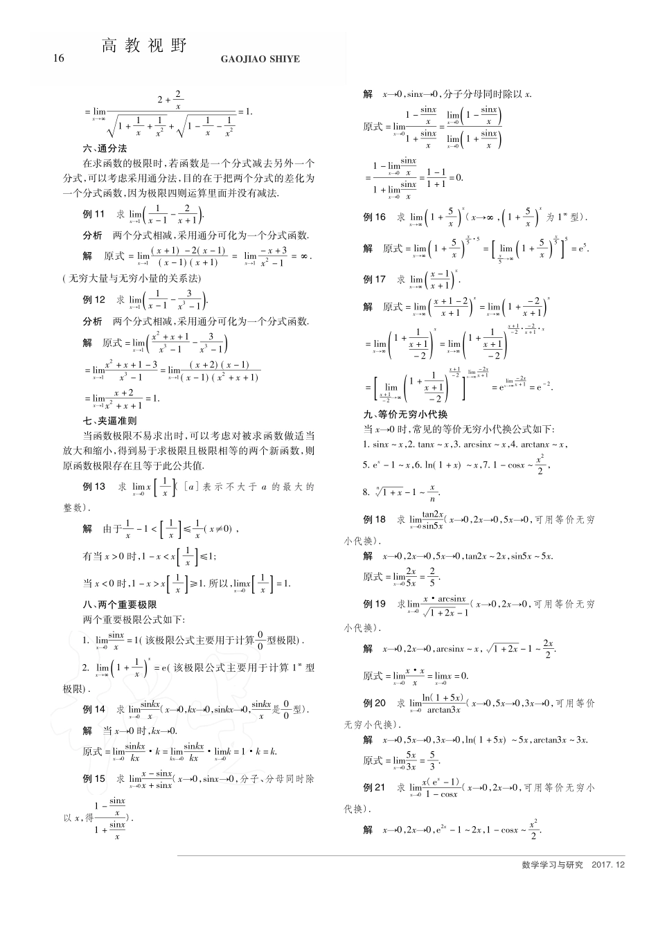 函数极限的求法探究_陈昌华.pdf_第2页