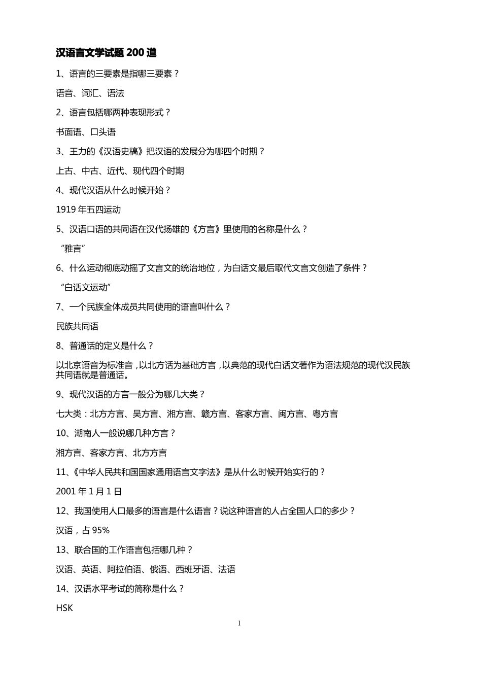 汉语言文学200道经典试题.pdf_第1页