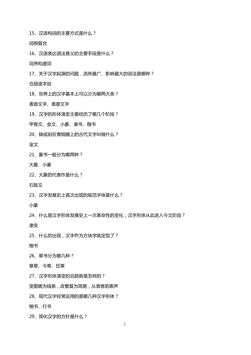 汉语言文学200道经典试题.pdf_第2页