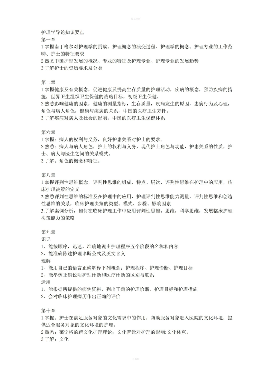 护理学导论知识要点.pdf_第1页