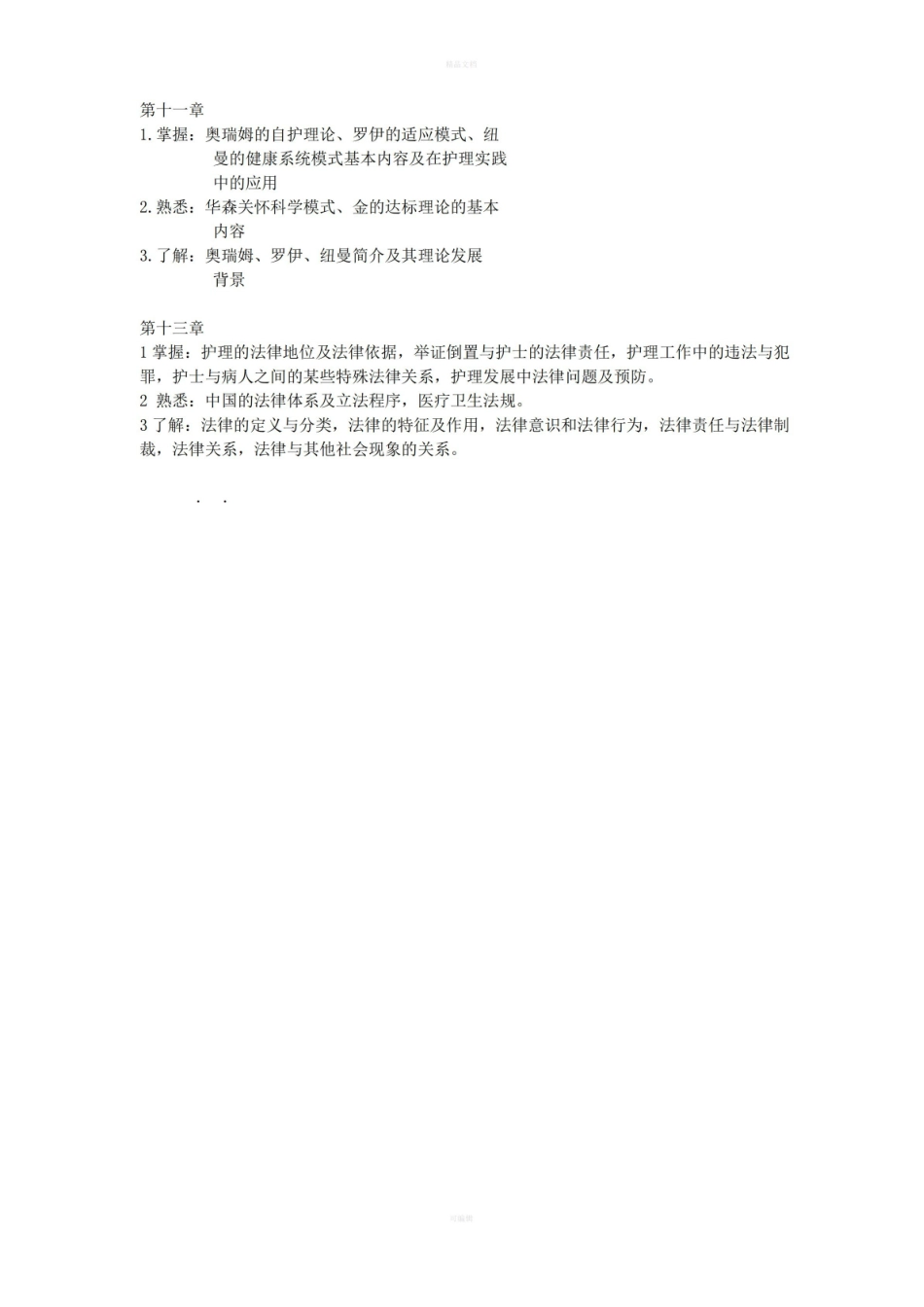 护理学导论知识要点.pdf_第2页