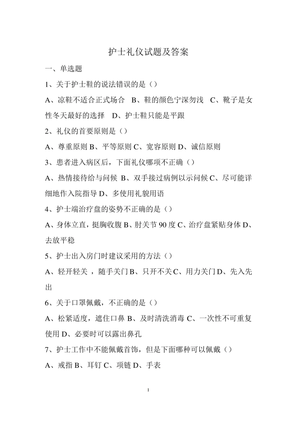 护士礼仪试题及答案.pdf_第1页