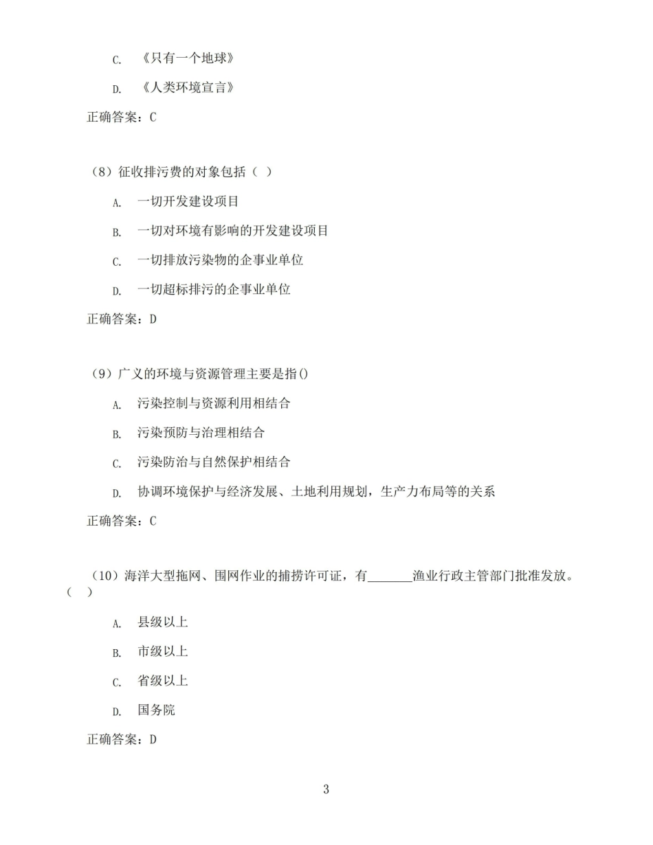 环境与资源保护法学期末考试高分题库全集含答案.pdf_第3页