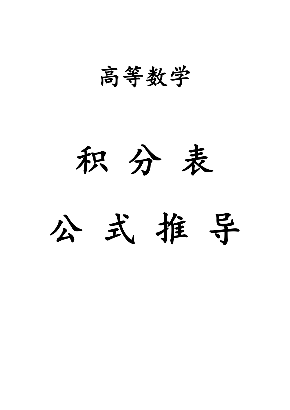 积分表127个公式的推导（修正版）(11).pdf_第1页