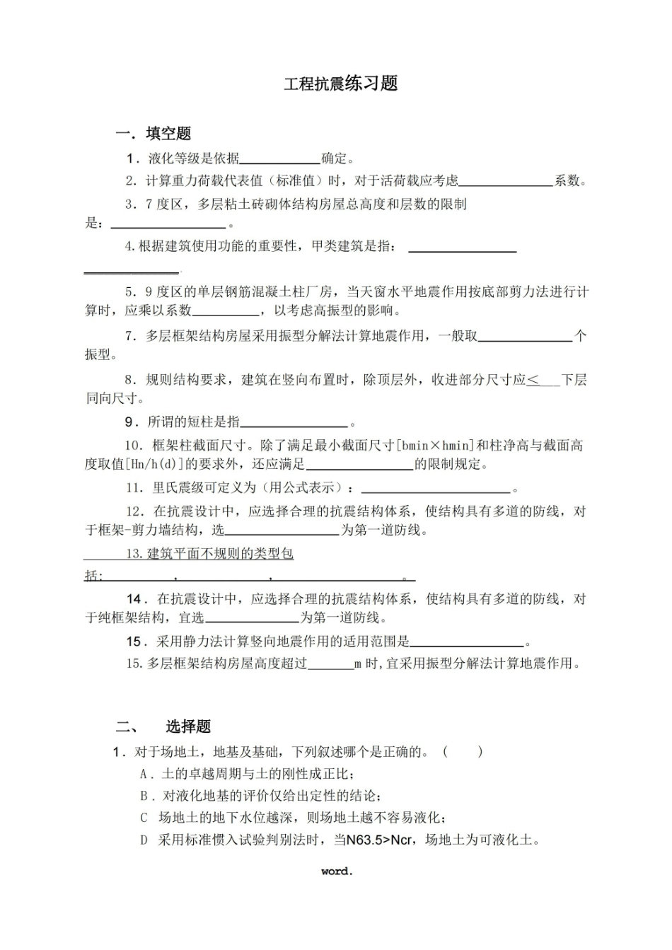 建筑抗震设计练习题(优选.).pdf_第1页