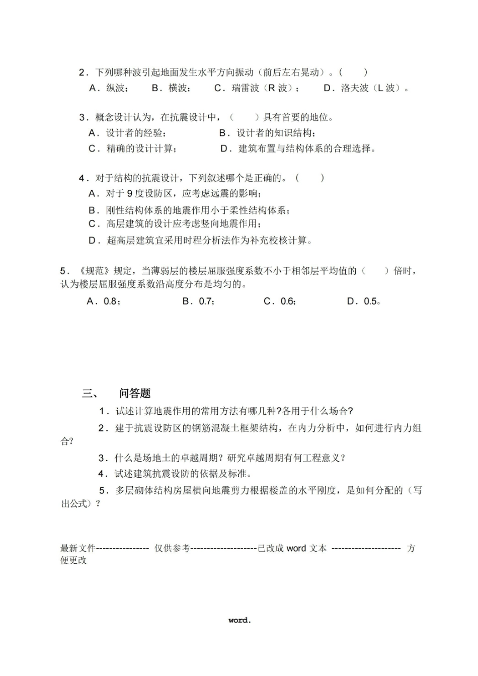 建筑抗震设计练习题(优选.).pdf_第2页