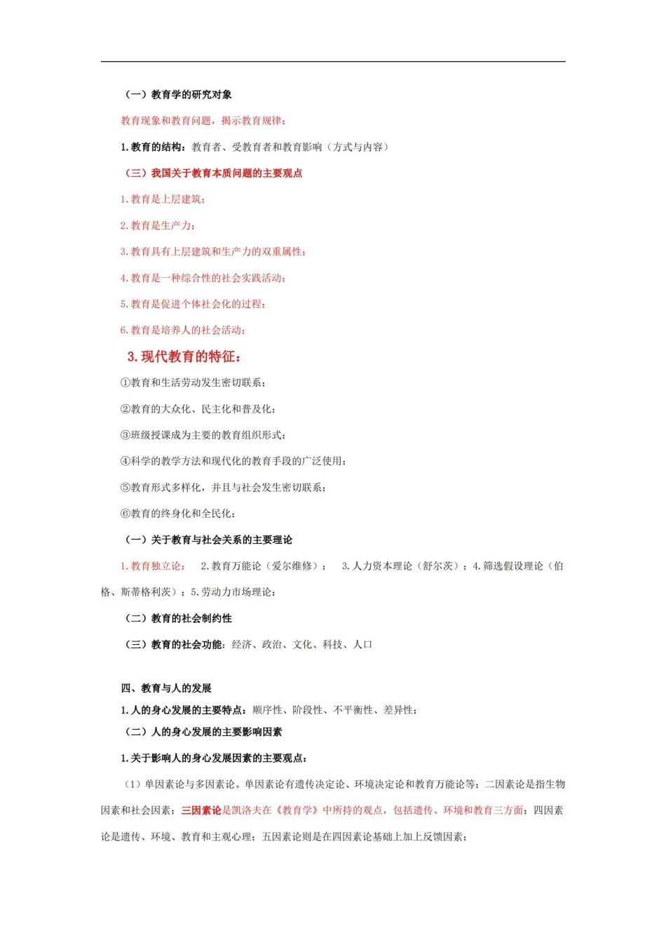 教育学原理笔记.pdf_第1页