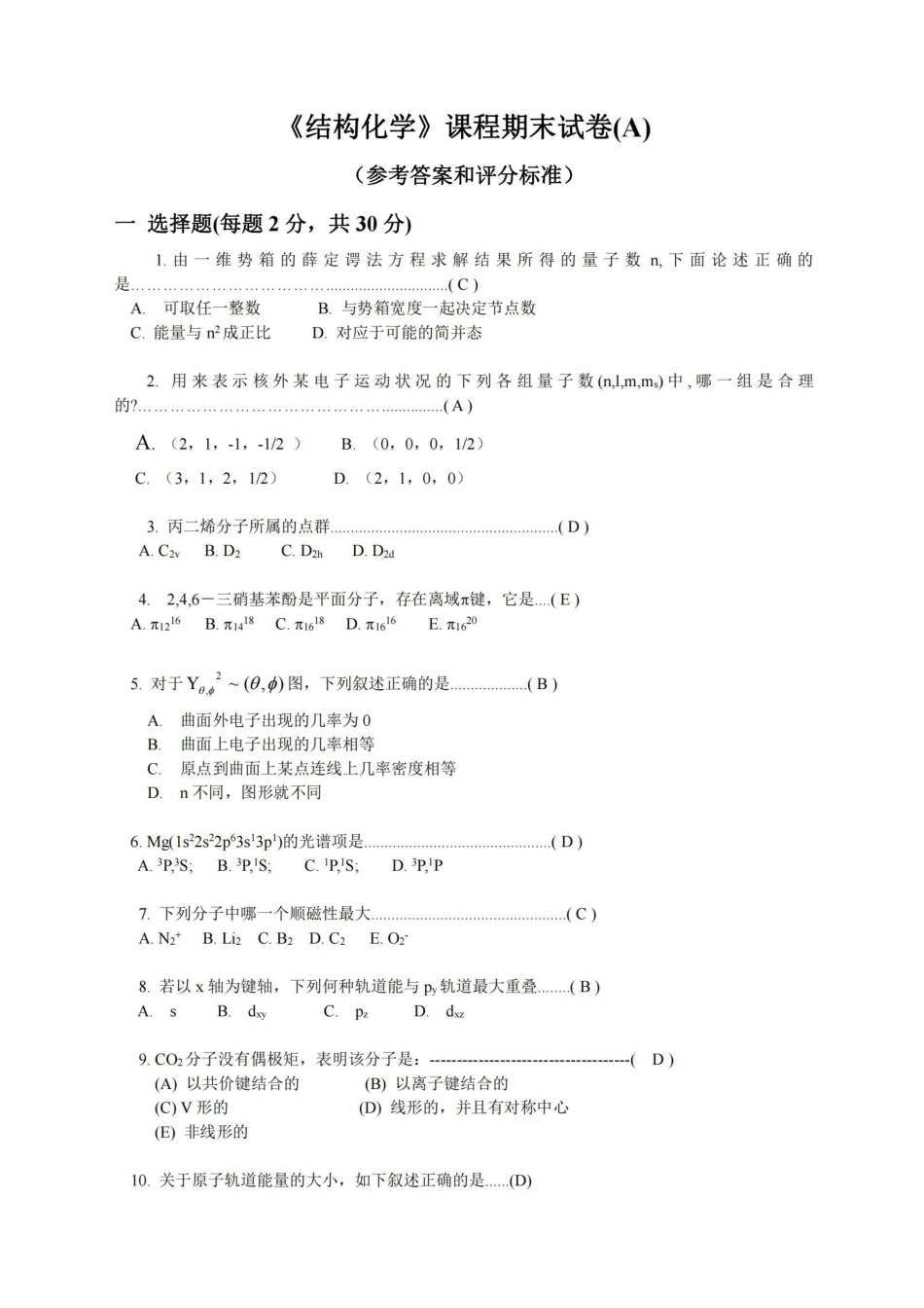 结构化学期末试卷及答案.pdf_第1页