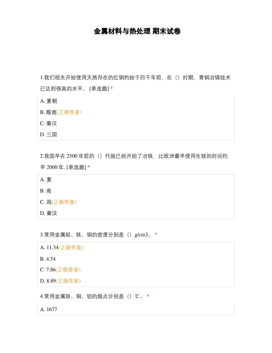 金属材料与热处理 期末试卷.pdf_第1页