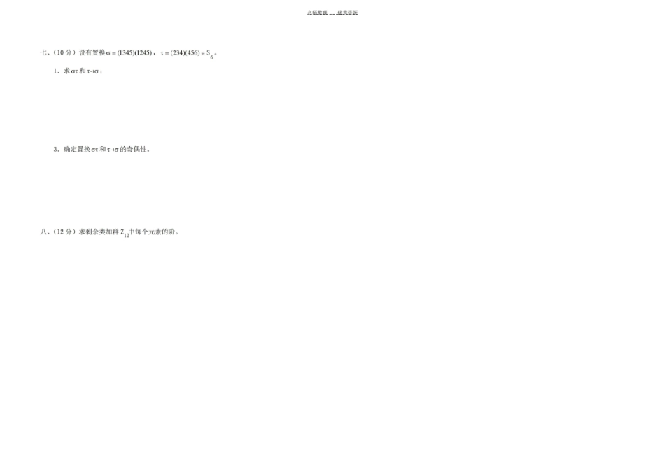 近世代数试题及答案.pdf_第2页