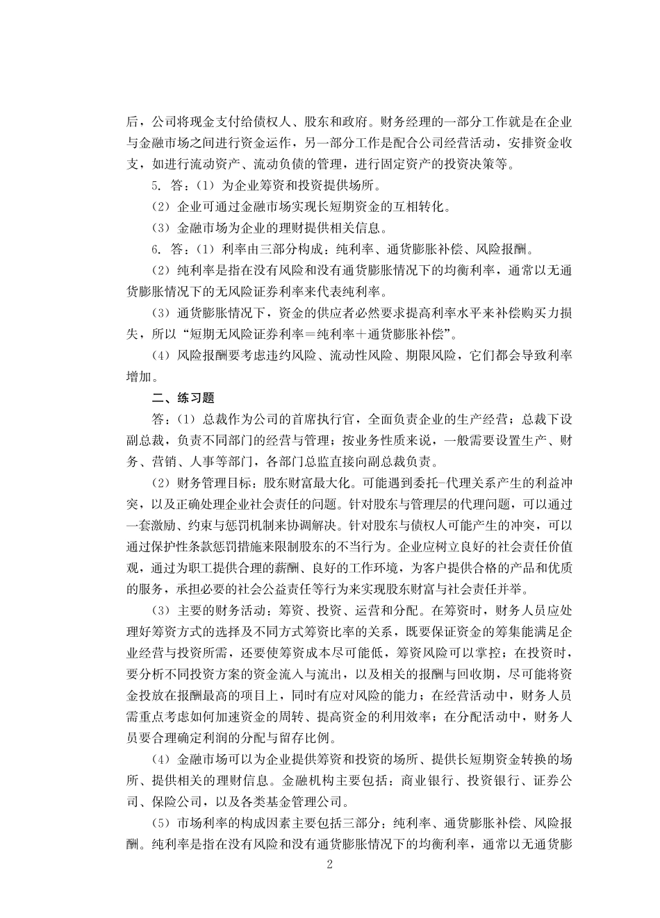 荆新《财务管理学》第9版 教材课后习题答案.pdf_第2页