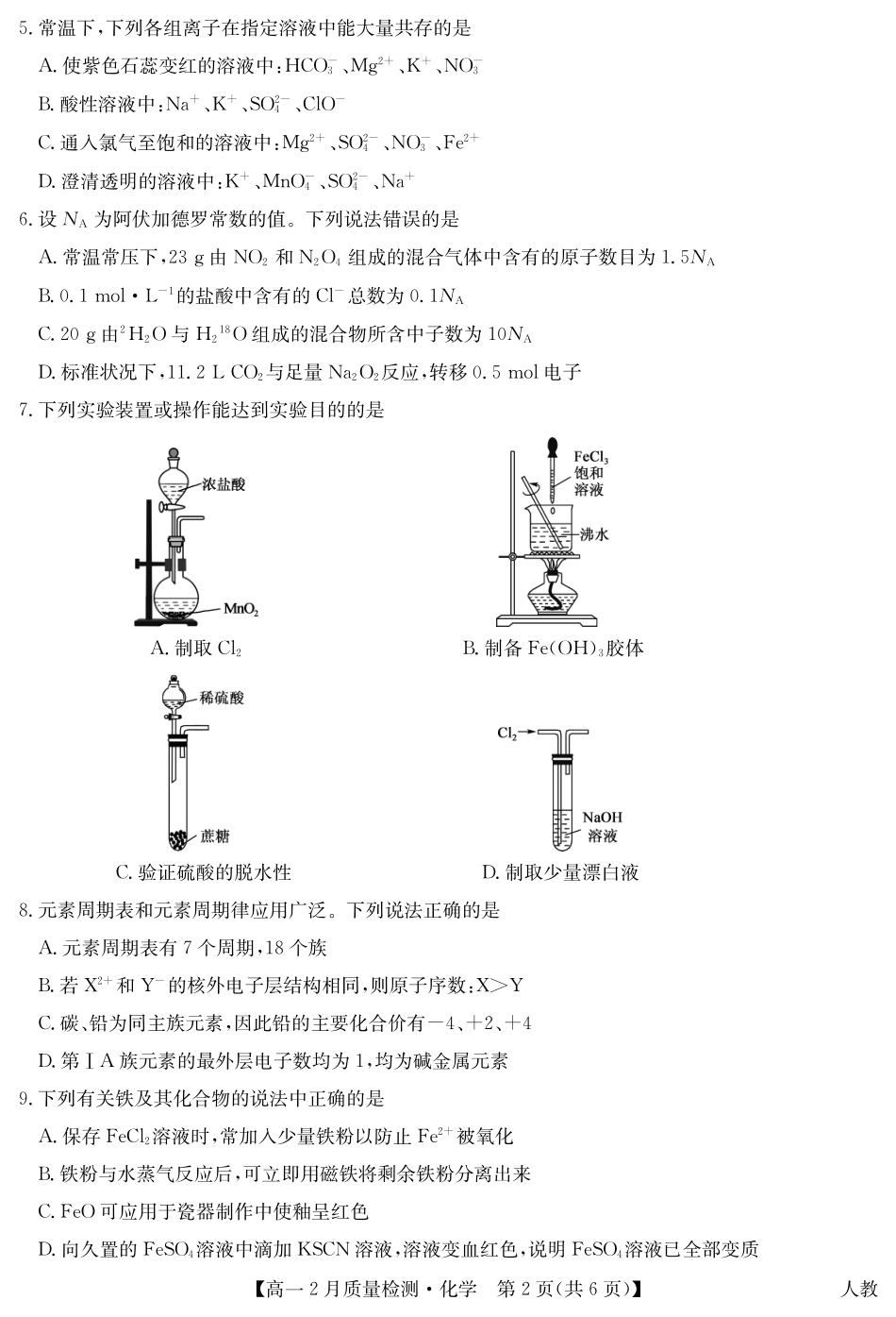 九师联盟2024-2025学年高一下学期2月质量检测化学试题（PDF格式含答案）.pdf_第2页