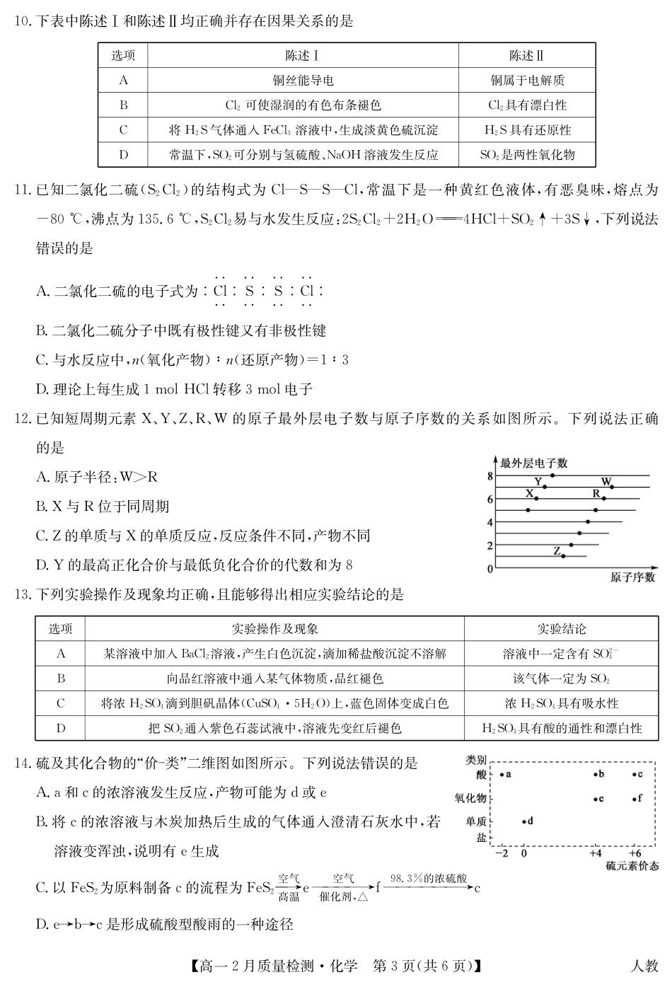 九师联盟2024-2025学年高一下学期2月质量检测化学试题（PDF格式含答案）.pdf_第3页