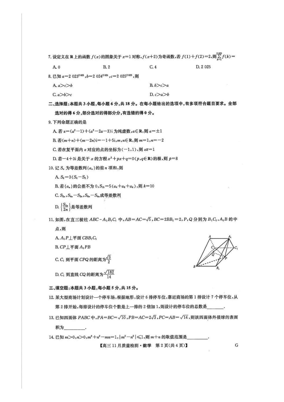 九师联盟2025届高三年级12月联考暨11月质量检测巩固卷(下标G)(12.5-12.6)数学试卷+答案.pdf_第2页