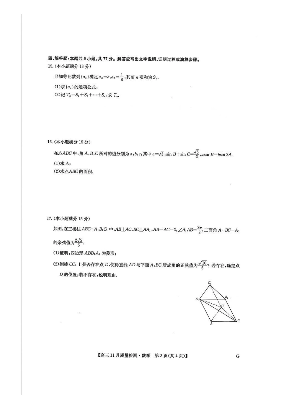九师联盟2025届高三年级12月联考暨11月质量检测巩固卷(下标G)(12.5-12.6)数学试卷+答案.pdf_第3页