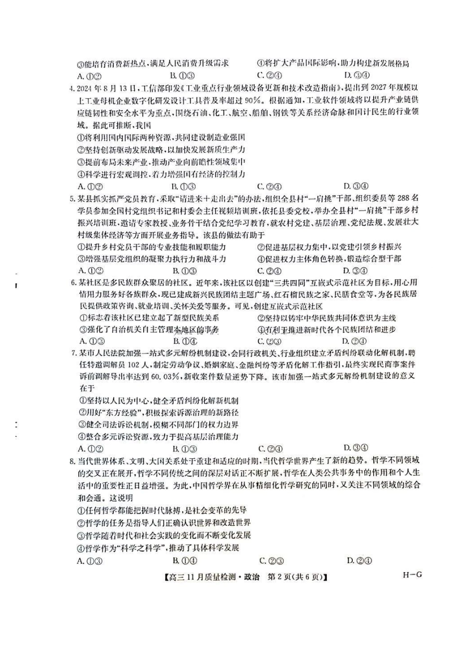 九师联盟2025届高三年级12月联考暨11月质量检测巩固卷(下标H-G)(12.5-12.6)政治试卷.pdf_第2页
