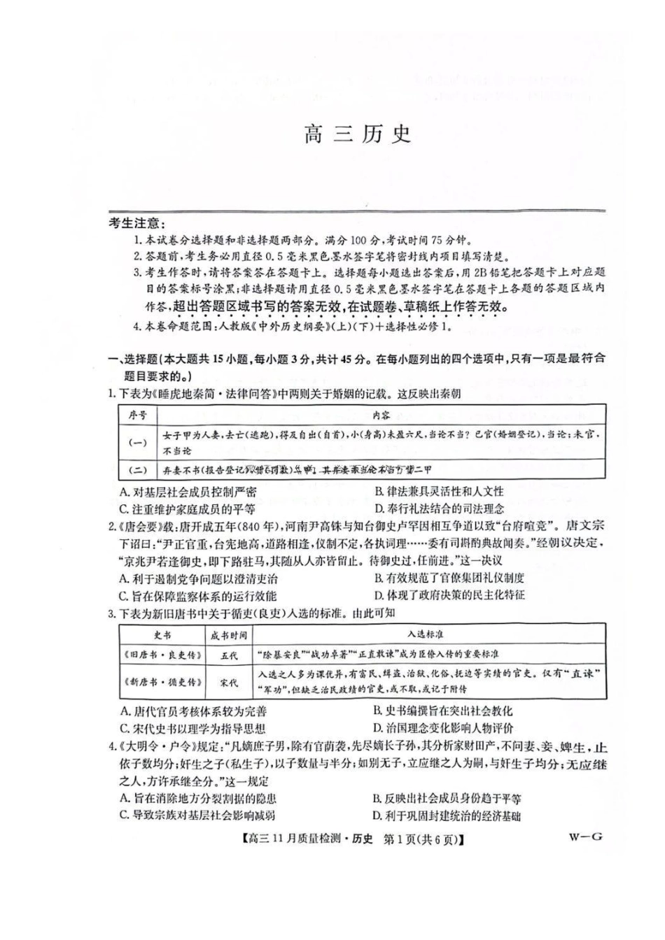 九师联盟2025届高三年级12月联考暨11月质量检测巩固卷(下标W-G)(12.5-12.6)历史试卷+答案.pdf_第1页