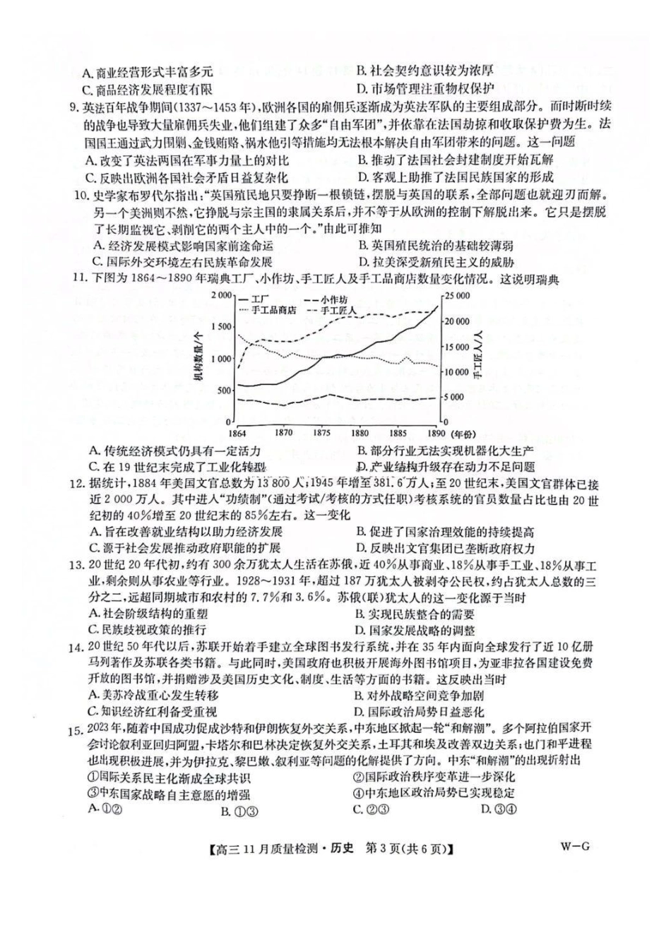 九师联盟2025届高三年级12月联考暨11月质量检测巩固卷(下标W-G)(12.5-12.6)历史试卷+答案.pdf_第3页