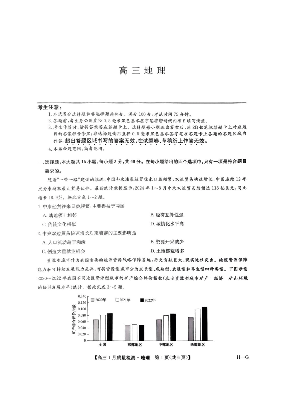 九师联盟2025届高三年级上学期1月质量检测(1.22-1.23)地理试题+答案(H-G).pdf_第1页