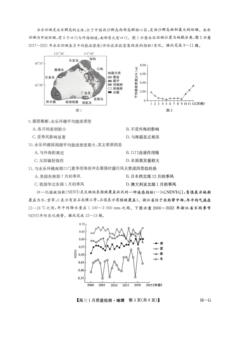 九师联盟2025届高三年级上学期1月质量检测(1.22-1.23)地理试题+答案(H-G).pdf_第3页