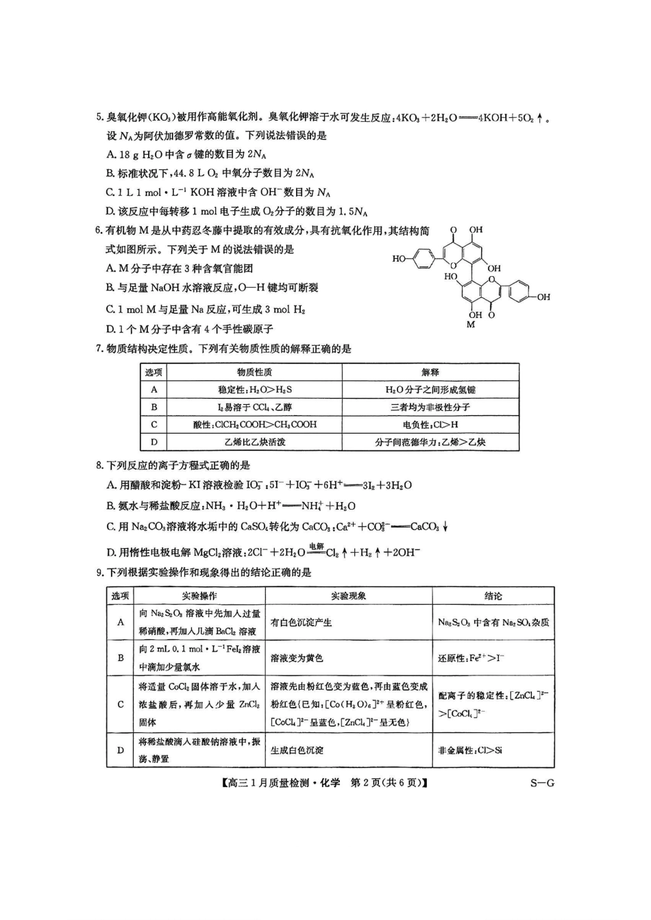 九师联盟2025届高三年级上学期1月质量检测(1.22-1.23)化学试卷(下标S-G)+答案.pdf_第2页