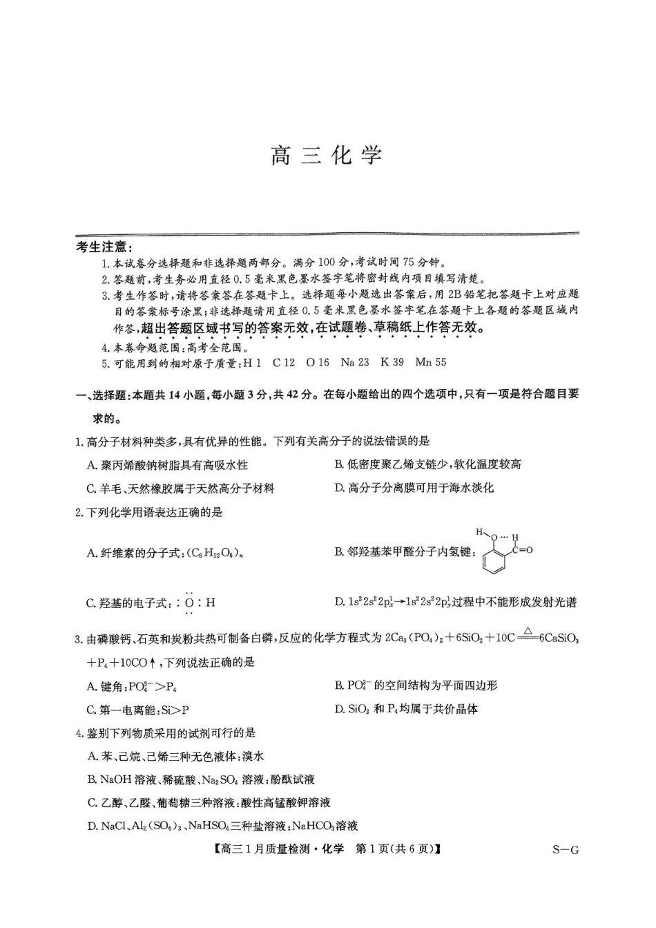 九师联盟2025届高三年级上学期1月质量检测（1.22-1.23）化学试题.pdf_第1页