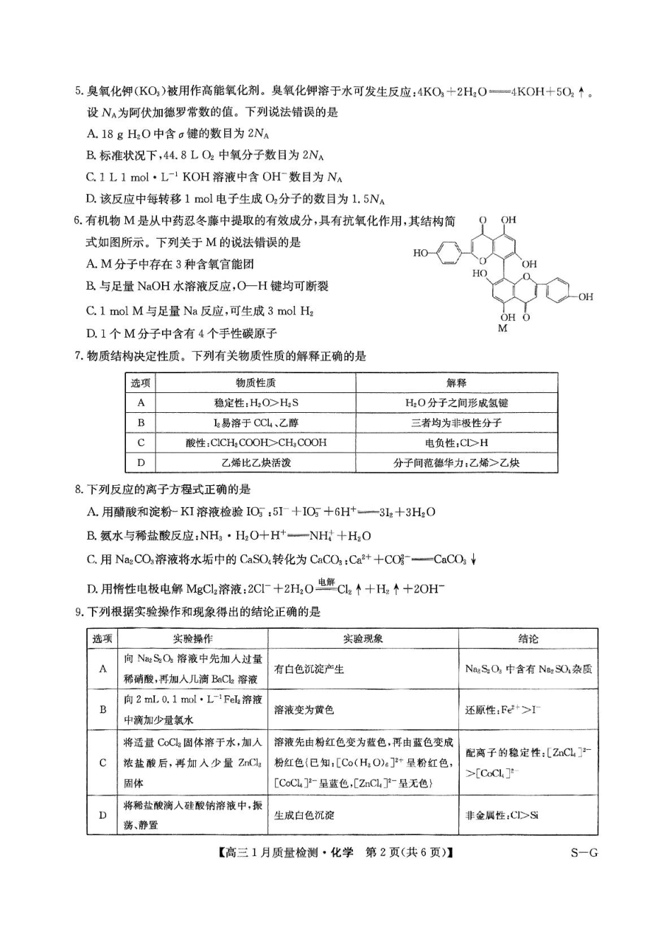 九师联盟2025届高三年级上学期1月质量检测（1.22-1.23）化学试题.pdf_第2页