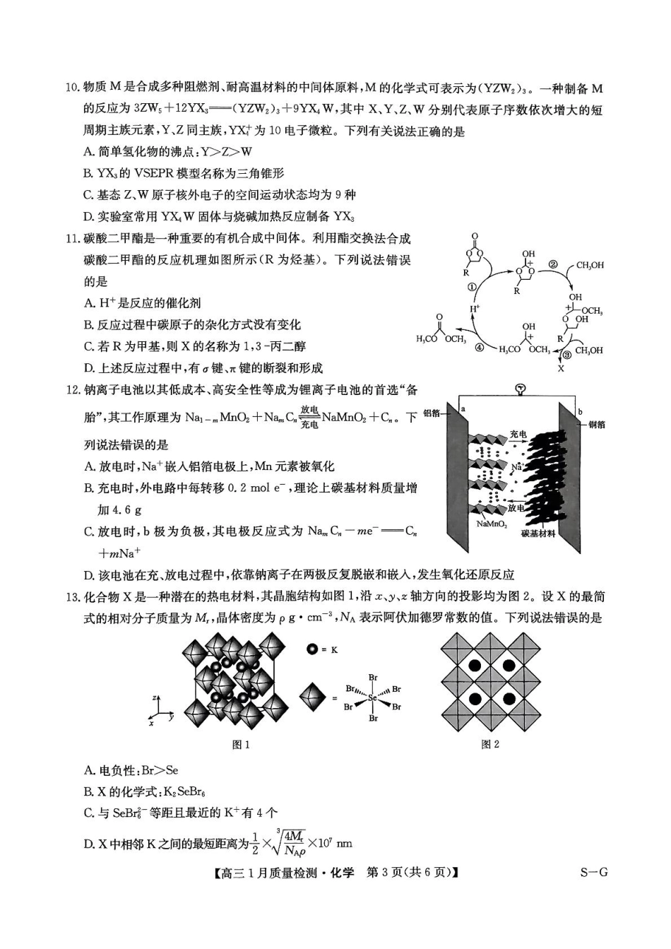 九师联盟2025届高三年级上学期1月质量检测（1.22-1.23）化学试题.pdf_第3页