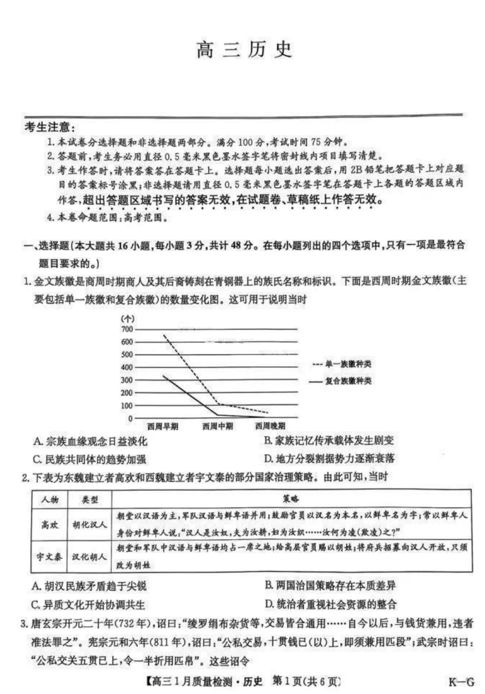 九师联盟2025届高三年级上学期1月质量检测(1.22-1.23)历史试卷+答案(下标K-G).pdf_第1页
