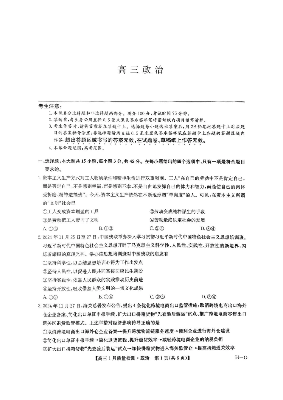 九师联盟2025届高三年级上学期1月质量检测(1.22-1.23)政治试题+答案(H-G).pdf_第1页