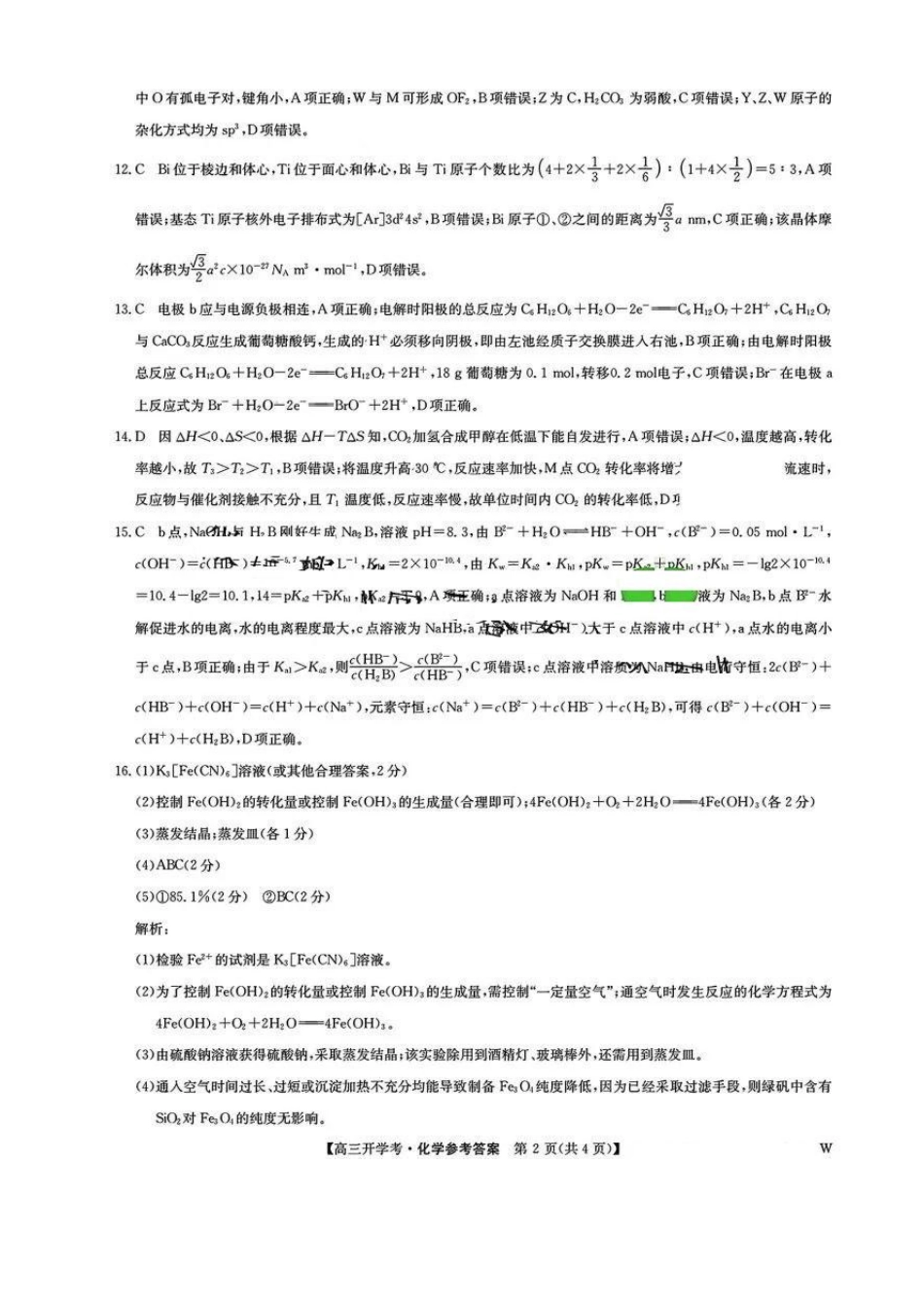 九师联盟2025届高三年级下学期2月联考(2.6-2.7)化学试卷答案(下标W).pdf_第2页