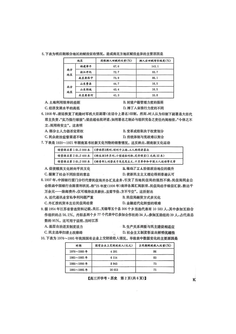 九师联盟2025届高三年级下学期2月联考(2.6-2.7)历史试卷(下标K).pdf_第2页