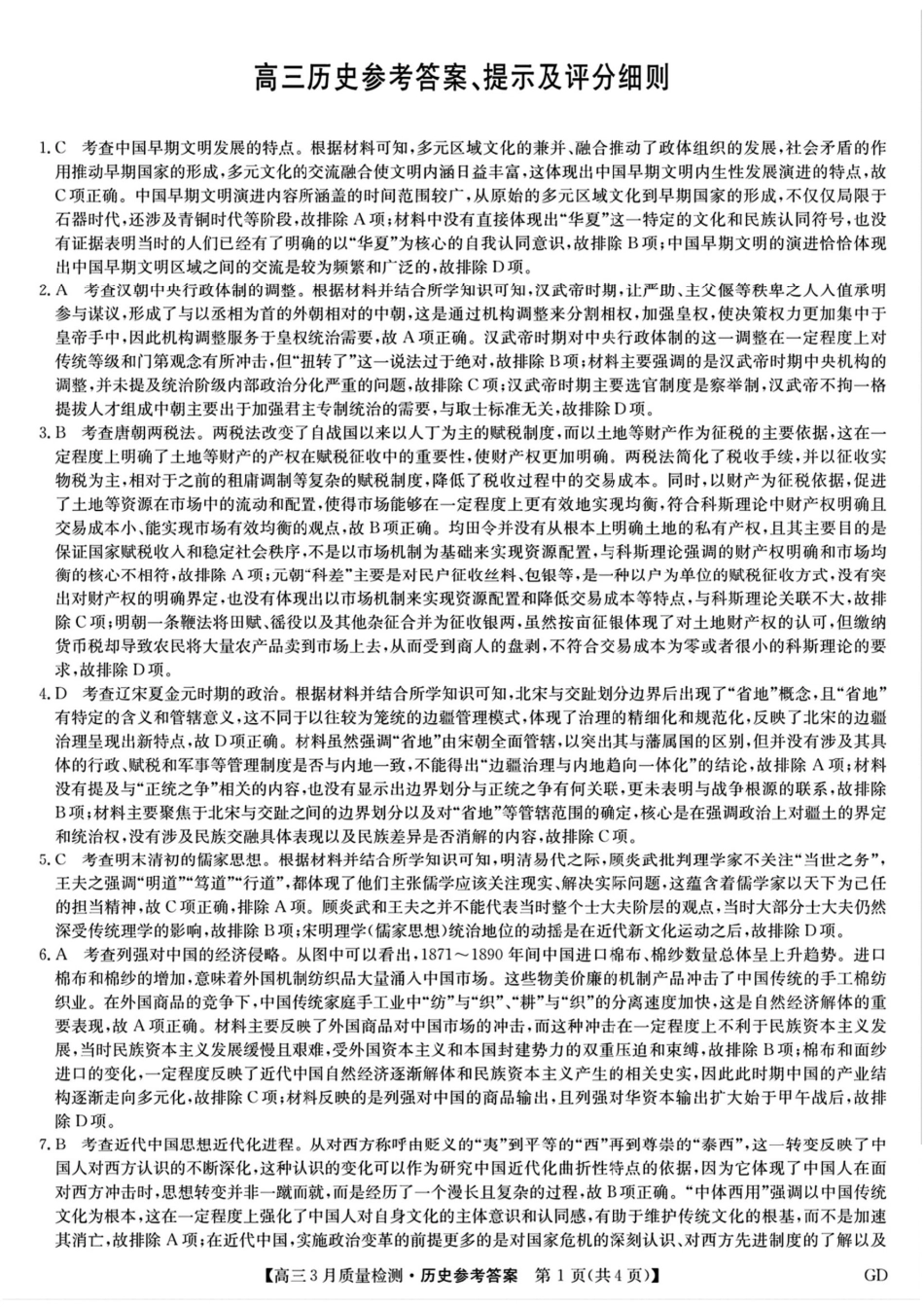 九师联盟2025届高三年级下学期3月质量检测(3.27-3.28)高三历史试卷答案.pdf_第1页