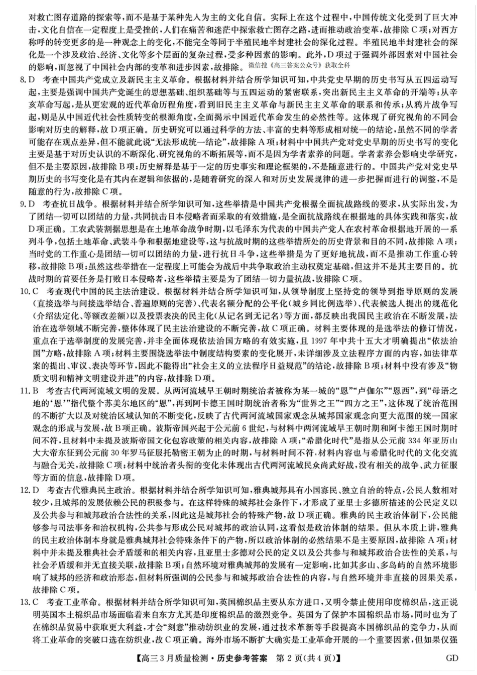 九师联盟2025届高三年级下学期3月质量检测(3.27-3.28)高三历史试卷答案.pdf_第2页