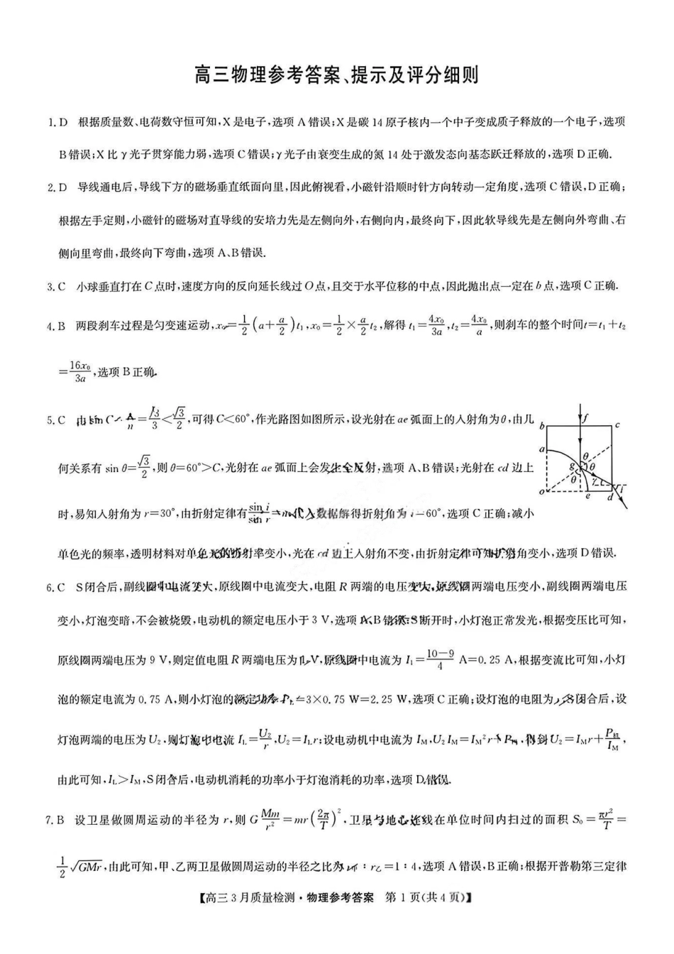 九师联盟2025届高三年级下学期3月质量检测(3.27-3.28)高三物理试卷答案.pdf_第1页