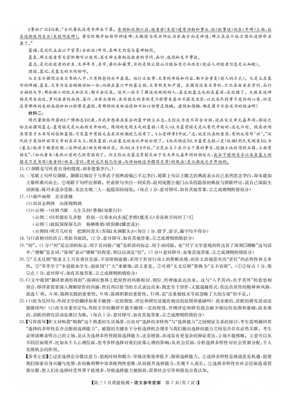 九师联盟2025届高三年级下学期3月质量检测(3.27-3.28)高三语文试卷答案.pdf_第2页