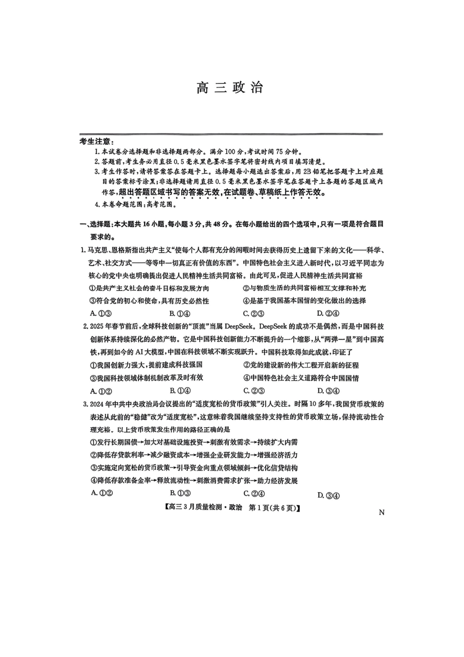 九师联盟2025届高三年级下学期3月质量检测(3.27-3.28)高三政治试卷.pdf_第1页