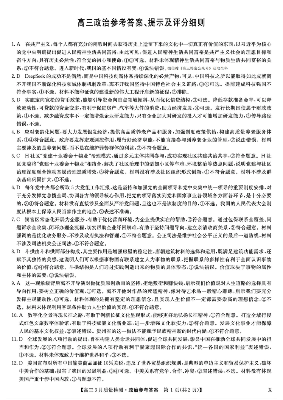 九师联盟2025届高三年级下学期3月质量检测(3.27-3.28)高三政治试卷答案.pdf_第1页