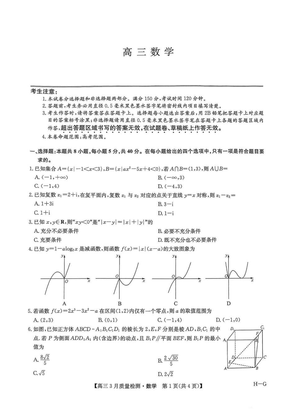 九师联盟2025届高三年级下学期仿真模拟二暨4月质量检测(4.1-4.2)数学试卷(H-G).pdf_第1页