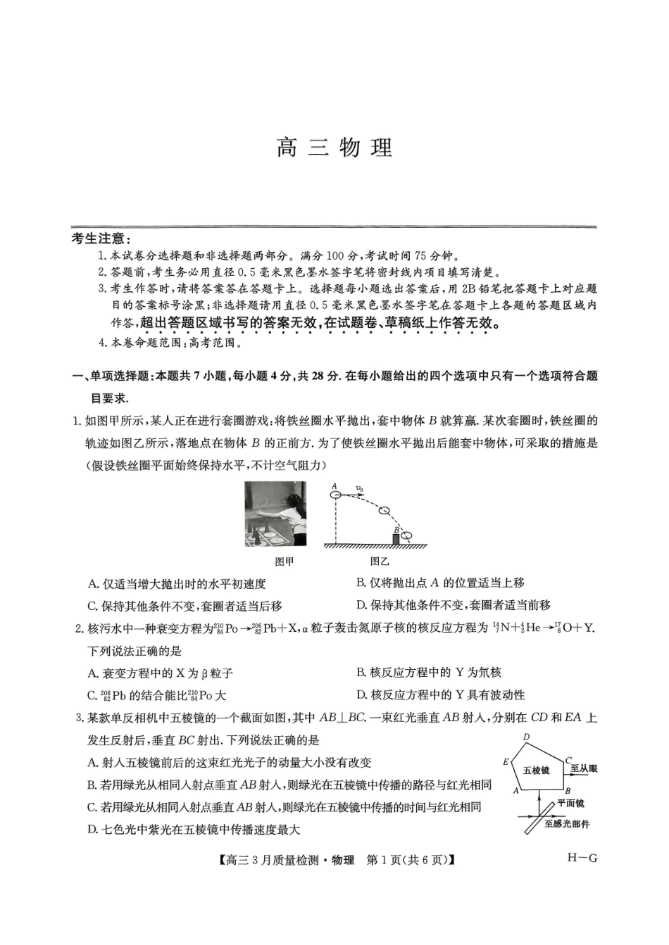 九师联盟2025届高三年级下学期仿真模拟二暨4月质量检测(4.1-4.2)物理试卷(H-G).pdf_第1页