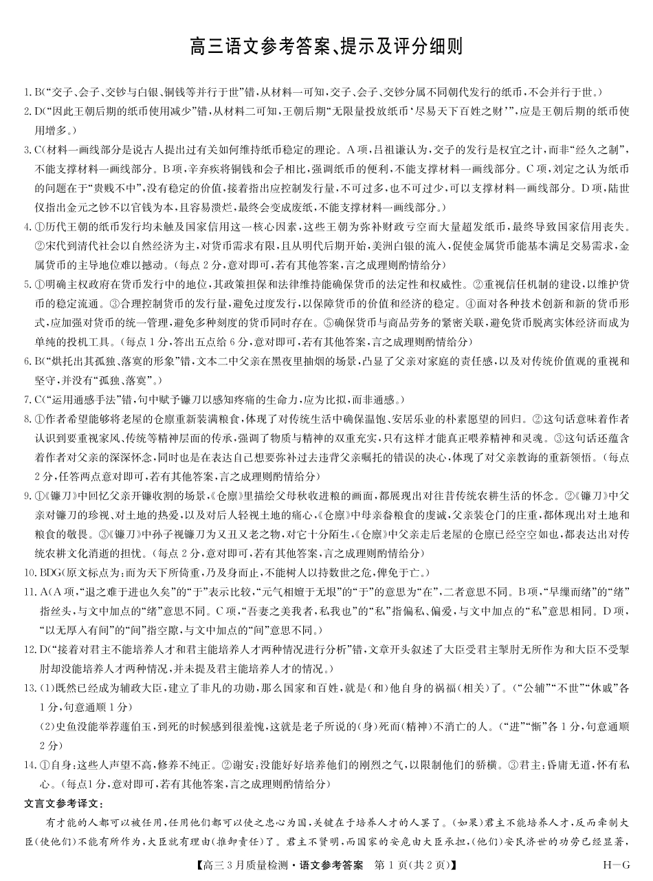 九师联盟2025届高三年级下学期仿真模拟二暨4月质量检测(4.1-4.2)语文试卷答案(H-G).pdf_第1页